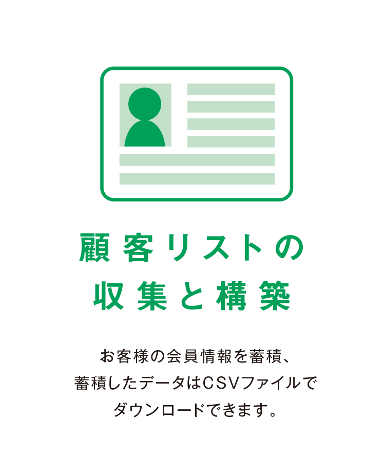 顧客リストの収集と構築