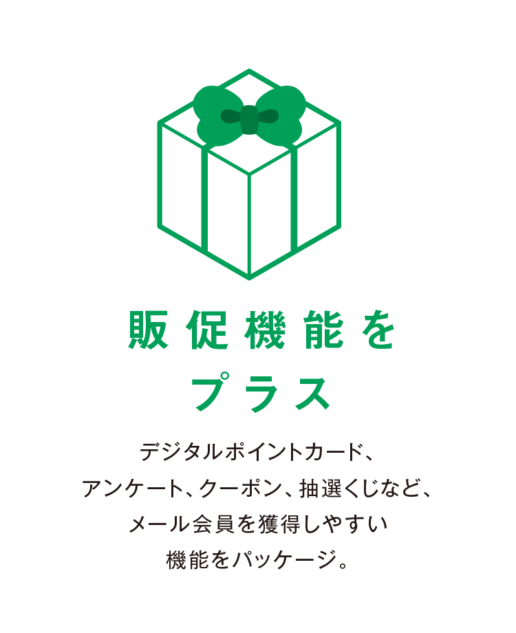 販促機能をプラス