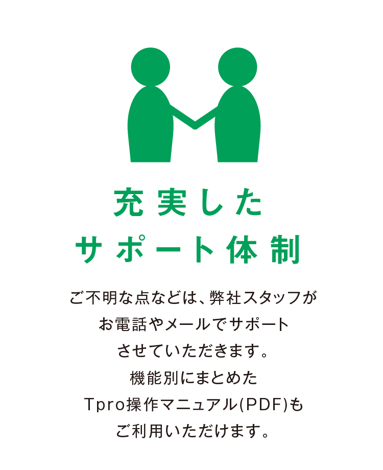 充実したサポート体制